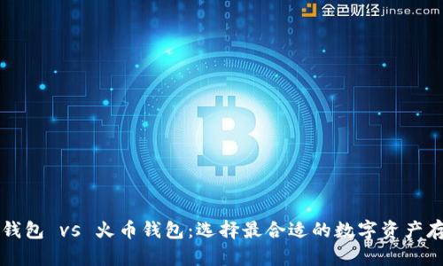 以太坊钱包 vs 火币钱包：选择最合适的数字资产存储方案