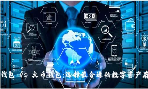 以太坊钱包 vs 火币钱包：选择最合适的数字资产存储方案