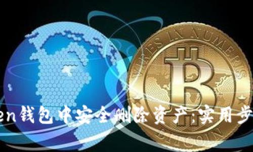 如何在imToken钱包中安全删除资产:实用步骤与注意事项