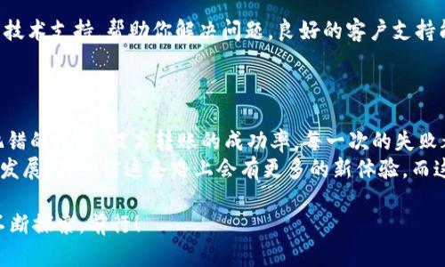 在使用imToken进行转账时，遇到“钱包地址不正确”的提示，确实会让人感到困惑和沮丧。这种情况可能因为多种原因导致，了解这些原因以及解决方法可以帮助你更顺利地进行数字货币的转账。下面就这个问题做一个详细的分析和讲解。

钱包地址格式问题
每一种加密货币都有其特定的钱包地址格式。例如，比特币的地址以“1”， “3”，或“bc1”开头，而以太坊的地址则以“0x”开头。如果你误用了不符合格式的地址，imToken就会提示该地址不正确。
我记得我第一次尝试使用数字货币进行转账时，也因为没有注意钱包地址的格式而烦恼不已。为了避免这种错误，用户在转账前一定要确认目标钱包地址的正确性和格式。

地址长度问题
不同加密货币的钱包地址有不同的字符长度要求。如果你输入的地址过短或过长，imToken也会提示错误。一般来说，比特币地址通常在26到35个字符之间，而以太坊地址则为42个字符（包含“0x”）。因此，在转账前请仔细检查地址的长度，这一点对于初学者尤其重要。
我记得小时候在学习一些新技能时，常常因为小细节而犯错误，结果导致不得不重头再来。数字货币的转账也是如此，细节决定成败。

手动输入与复制粘贴
在使用imToken进行转账时，建议尽量使用复制粘贴的方式获取钱包地址，而不是手动输入。手动输入容易造成拼写错误，比如多输入或少输入了某些字符。一旦输入错误，就可能导致转账失败或资金损失。
我也曾经因为手动输入而将一个“0”打错成了“O”，这样的错误让我十分懊恼。因此，使用复制地址的功能是确保转账顺利的好方法。

转账目标的兼容性
另一个需要注意的点是，不同加密货币之间的兼容性问题。比如，你不能将比特币转到以太坊钱包，虽然它们都是数字货币，但它们各自的区块链系统是完全不同的。这种转账尝试也会导致钱包地址不正确的提示。
我曾在研究加密货币时，曾试图在错误的链上进行转账，也意识到这一点的严重性。这时候，你只有确认你要转账的币种和目标地址是匹配的，才能顺利完成操作。

网络问题
在某些情况下，网络问题也可能导致imToken无法正确识别钱包地址。比如，如果你的手机网络不稳定，可能在应用中发生延迟，导致地址无法验证。这种情况下，可以尝试换个网络或者重启应用程序。
曾经我在使用某个应用时也遇到过类似的网络问题，导致我无法完成重要的操作。那次经历让我明白，网络的稳定性对数字资产转移的重要性，尤其是在我们需要速度与安全性的数字货币生态中。

应用程序的更新
确保你的imToken应用是最新版本，旧版应用可能存在bug，导致某些功能无法正常使用。通过更新到最新版本，能够解决许多潜在问题。在每次使用应用之前，我现在都养成了检查更新的习惯。
之前也有朋友因应用未更新而无法进行转账，那次还浪费了一些时间。不如定期检查，及时更新，才能确保万无一失。

联系客服寻求帮助
如果你排除了上述所有可能，钱包地址依然出现错误提示，不妨联系客服。imToken的客服团队可以提供专业的技术支持，帮助你解决问题。良好的客户支持能够在关键时刻提供及时帮助，避免资金的进一步困扰。
我常常强调，与其自己挣扎，不如寻求帮助。在技术这样复杂的领域，寻求专业的解答往往能事半功倍。

总结与个人反思
在数字货币交易中，钱包地址的准确性至关重要。通过了解可能导致“钱包地址不正确”的原因，我们可以减少犯错的机会，提高转账的成功率。每一次的失败都是一次学习的机会，随着时间的推移，我也在这条投资道路上逐渐积累了经验。
回想起我第一次接触比特币时的懵懂与无知，如今已经逐渐熟悉了数字货币的生态圈。将来伴随着数字资产的发展，我相信这条路上会有更多的新体验，而这些经历将成为我宝贵的财富。

希望每一个使用imToken的朋友都能顺顺利利地完成每一次转账。让我们一起在这个新兴的数字货币世界中不断探索，前行！