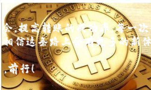 在使用imToken进行转账时，遇到“钱包地址不正确”的提示，确实会让人感到困惑和沮丧。这种情况可能因为多种原因导致，了解这些原因以及解决方法可以帮助你更顺利地进行数字货币的转账。下面就这个问题做一个详细的分析和讲解。

钱包地址格式问题
每一种加密货币都有其特定的钱包地址格式。例如，比特币的地址以“1”， “3”，或“bc1”开头，而以太坊的地址则以“0x”开头。如果你误用了不符合格式的地址，imToken就会提示该地址不正确。
我记得我第一次尝试使用数字货币进行转账时，也因为没有注意钱包地址的格式而烦恼不已。为了避免这种错误，用户在转账前一定要确认目标钱包地址的正确性和格式。

地址长度问题
不同加密货币的钱包地址有不同的字符长度要求。如果你输入的地址过短或过长，imToken也会提示错误。一般来说，比特币地址通常在26到35个字符之间，而以太坊地址则为42个字符（包含“0x”）。因此，在转账前请仔细检查地址的长度，这一点对于初学者尤其重要。
我记得小时候在学习一些新技能时，常常因为小细节而犯错误，结果导致不得不重头再来。数字货币的转账也是如此，细节决定成败。

手动输入与复制粘贴
在使用imToken进行转账时，建议尽量使用复制粘贴的方式获取钱包地址，而不是手动输入。手动输入容易造成拼写错误，比如多输入或少输入了某些字符。一旦输入错误，就可能导致转账失败或资金损失。
我也曾经因为手动输入而将一个“0”打错成了“O”，这样的错误让我十分懊恼。因此，使用复制地址的功能是确保转账顺利的好方法。

转账目标的兼容性
另一个需要注意的点是，不同加密货币之间的兼容性问题。比如，你不能将比特币转到以太坊钱包，虽然它们都是数字货币，但它们各自的区块链系统是完全不同的。这种转账尝试也会导致钱包地址不正确的提示。
我曾在研究加密货币时，曾试图在错误的链上进行转账，也意识到这一点的严重性。这时候，你只有确认你要转账的币种和目标地址是匹配的，才能顺利完成操作。

网络问题
在某些情况下，网络问题也可能导致imToken无法正确识别钱包地址。比如，如果你的手机网络不稳定，可能在应用中发生延迟，导致地址无法验证。这种情况下，可以尝试换个网络或者重启应用程序。
曾经我在使用某个应用时也遇到过类似的网络问题，导致我无法完成重要的操作。那次经历让我明白，网络的稳定性对数字资产转移的重要性，尤其是在我们需要速度与安全性的数字货币生态中。

应用程序的更新
确保你的imToken应用是最新版本，旧版应用可能存在bug，导致某些功能无法正常使用。通过更新到最新版本，能够解决许多潜在问题。在每次使用应用之前，我现在都养成了检查更新的习惯。
之前也有朋友因应用未更新而无法进行转账，那次还浪费了一些时间。不如定期检查，及时更新，才能确保万无一失。

联系客服寻求帮助
如果你排除了上述所有可能，钱包地址依然出现错误提示，不妨联系客服。imToken的客服团队可以提供专业的技术支持，帮助你解决问题。良好的客户支持能够在关键时刻提供及时帮助，避免资金的进一步困扰。
我常常强调，与其自己挣扎，不如寻求帮助。在技术这样复杂的领域，寻求专业的解答往往能事半功倍。

总结与个人反思
在数字货币交易中，钱包地址的准确性至关重要。通过了解可能导致“钱包地址不正确”的原因，我们可以减少犯错的机会，提高转账的成功率。每一次的失败都是一次学习的机会，随着时间的推移，我也在这条投资道路上逐渐积累了经验。
回想起我第一次接触比特币时的懵懂与无知，如今已经逐渐熟悉了数字货币的生态圈。将来伴随着数字资产的发展，我相信这条路上会有更多的新体验，而这些经历将成为我宝贵的财富。

希望每一个使用imToken的朋友都能顺顺利利地完成每一次转账。让我们一起在这个新兴的数字货币世界中不断探索，前行！