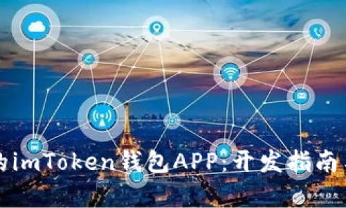 打造高效安全的imToken钱包APP：开发指南与实用价值分析