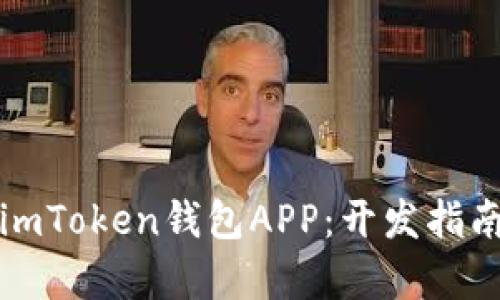 打造高效安全的imToken钱包APP：开发指南与实用价值分析