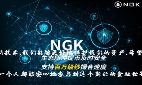 如何高效备份你的imToken钱包，确保数字资产的安全

imToken, 钱包备份, 数字资产安全/guanjianci

引言：数字时代的安全意识
在如今这个数字化快速发展的时代，越来越多的人选择将资产转移到数字货币中。然而，随着这股潮流而来的不仅仅是投资机遇，还有潜在的风险。想必很多人都听过有关于钱包丢失、被盗等悲剧故事，而这些事故的发生，往往是因为钱包的备份措施不到位。作为一个曾经因疏忽而遭受损失的人，我深刻意识到备份的重要性。今天，我就来分享一下如何高效备份你的imToken钱包，确保你的数字资产安全。

了解imToken钱包的基本构成
在谈备份之前，我们要先了解imToken钱包的基本构成。imToken是一款非常流行的数字钱包，支持多种加密货币，同时还提供了便捷的使用体验。在imToken中，每个钱包都有一个独特的助记词和私钥，用户需要妥善保存这两者，才能在遭遇意外时恢复钱包。

首先，获取助记词和私钥
备份imToken钱包的第一步就是获取助记词和私钥。助记词是由一组随机的单词组成，通常为12或24个单词。私钥则是用户用来管理自己资产的唯一凭证。记住，任何一个拥有私钥和助记词的人都可以访问和转移你的资产。因此，保障这些信息的安全性尤为重要！

备份步骤一：记录助记词
当你首次创建imToken钱包时，系统会提示你记录助记词。这里提醒大家，千万不要在电子设备上记录，尤其是云端存储，因为黑客有可能会攻击你的账户。我的一个朋友就是因为将助记词存储在云端，结果被黑客轻而易举地盗走了所有的资产。你可以选择以下几种方式： 
ul
    li手动记录：用纸和笔记录下来，放在一个安全的地方。/li
    li金属铭刻：将助记词刻在金属片上，放在一个防火防水的安全箱中。/li
/ul
无论你选择哪种方式，确保记录的助记词能够妥善保管，这才是关键。

备份步骤二：保存私钥
除了助记词，私钥同样重要。通常在imToken中，私钥可以通过钱包信息中找到。保存私钥的方法与助记词类似，绝对不能在网上保存。我的个人经验是，我会将私钥打印出来，并将纸张放在安全的地方。这不仅让私钥避免了被电子设备干扰的风险，同时也让我在需要访问时更加方便。

备份步骤三：做一个备份计划
有了助记词和私钥之后，你需要考虑的是备份的频率和方式。我建议定期对你的备份进行检查，比如每半年检查一次，重新确认助记词和私钥的安全性。此外，随着科技的发展，可能会有新的备份方式出现，你也可以考虑使用更安全的存储设备。比如，冷钱包（硬件钱包）也是一种相对安全的选择。

个性化的观点：分享我的经历
说实话，我在最早接触数字货币的时候，对这些备份措施并没有给予足够的重视。我正在慢慢增加我的数字资产，却忽视了安全性。当时我并不知道有些潜在的风险，直到有一次我的一位朋友被黑客攻击后，损失惨重，才让我意识到安全的重要性。自那以后，我开始认真对待备份问题，每一次投资之前，我都会先确保我的备份措施是到位的。

避免常见的误区
备份imToken钱包时，有几个常见的误区需要避免：
ul
    li认为备份只需要做一次：很多人倾向于认为备份一次就足够了，其实随着时间的推移，你的资产和使用习惯可能会变化，定期检查和更新备份方式很重要。/li
    li不重视备份的安全性：如前所述，备份的安全性非常重要，你绝对不应该将助记词或私钥保存于容易被访问的地方。/li
/ul

总结：安全始终是第一位
总之，备份imToken钱包不仅关乎资产的安全，更是我们维护数字生活的重要环节。在这个快速变化的时代，我们需要时刻保持警惕。通过记录助记词和私钥、定期检查备份，并学习新技术，我们能够更好地保护我们的资产。希望我的分享能够帮助到你，保障你的投资安全，让每一个人都可以在数字货币的浪潮中稳步前行！

呼吁：共同维护数字资产安全
最后，我希望每一个数字货币用户都能重视安全问题。在这个信息技术飞速发展的时代，让我们共同努力，建立一个更加安全的数字资产环境，分享知识、经验和安全防范措施，让每一个人都能安心地参与到这个新兴的金融世界中去。记住，你的资产在你自己手里，安全的保管完全取决于你自己！