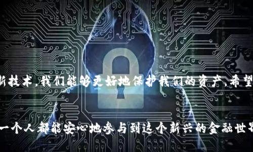 如何高效备份你的imToken钱包，确保数字资产的安全

imToken, 钱包备份, 数字资产安全/guanjianci

引言：数字时代的安全意识
在如今这个数字化快速发展的时代，越来越多的人选择将资产转移到数字货币中。然而，随着这股潮流而来的不仅仅是投资机遇，还有潜在的风险。想必很多人都听过有关于钱包丢失、被盗等悲剧故事，而这些事故的发生，往往是因为钱包的备份措施不到位。作为一个曾经因疏忽而遭受损失的人，我深刻意识到备份的重要性。今天，我就来分享一下如何高效备份你的imToken钱包，确保你的数字资产安全。

了解imToken钱包的基本构成
在谈备份之前，我们要先了解imToken钱包的基本构成。imToken是一款非常流行的数字钱包，支持多种加密货币，同时还提供了便捷的使用体验。在imToken中，每个钱包都有一个独特的助记词和私钥，用户需要妥善保存这两者，才能在遭遇意外时恢复钱包。

首先，获取助记词和私钥
备份imToken钱包的第一步就是获取助记词和私钥。助记词是由一组随机的单词组成，通常为12或24个单词。私钥则是用户用来管理自己资产的唯一凭证。记住，任何一个拥有私钥和助记词的人都可以访问和转移你的资产。因此，保障这些信息的安全性尤为重要！

备份步骤一：记录助记词
当你首次创建imToken钱包时，系统会提示你记录助记词。这里提醒大家，千万不要在电子设备上记录，尤其是云端存储，因为黑客有可能会攻击你的账户。我的一个朋友就是因为将助记词存储在云端，结果被黑客轻而易举地盗走了所有的资产。你可以选择以下几种方式： 
ul
    li手动记录：用纸和笔记录下来，放在一个安全的地方。/li
    li金属铭刻：将助记词刻在金属片上，放在一个防火防水的安全箱中。/li
/ul
无论你选择哪种方式，确保记录的助记词能够妥善保管，这才是关键。

备份步骤二：保存私钥
除了助记词，私钥同样重要。通常在imToken中，私钥可以通过钱包信息中找到。保存私钥的方法与助记词类似，绝对不能在网上保存。我的个人经验是，我会将私钥打印出来，并将纸张放在安全的地方。这不仅让私钥避免了被电子设备干扰的风险，同时也让我在需要访问时更加方便。

备份步骤三：做一个备份计划
有了助记词和私钥之后，你需要考虑的是备份的频率和方式。我建议定期对你的备份进行检查，比如每半年检查一次，重新确认助记词和私钥的安全性。此外，随着科技的发展，可能会有新的备份方式出现，你也可以考虑使用更安全的存储设备。比如，冷钱包（硬件钱包）也是一种相对安全的选择。

个性化的观点：分享我的经历
说实话，我在最早接触数字货币的时候，对这些备份措施并没有给予足够的重视。我正在慢慢增加我的数字资产，却忽视了安全性。当时我并不知道有些潜在的风险，直到有一次我的一位朋友被黑客攻击后，损失惨重，才让我意识到安全的重要性。自那以后，我开始认真对待备份问题，每一次投资之前，我都会先确保我的备份措施是到位的。

避免常见的误区
备份imToken钱包时，有几个常见的误区需要避免：
ul
    li认为备份只需要做一次：很多人倾向于认为备份一次就足够了，其实随着时间的推移，你的资产和使用习惯可能会变化，定期检查和更新备份方式很重要。/li
    li不重视备份的安全性：如前所述，备份的安全性非常重要，你绝对不应该将助记词或私钥保存于容易被访问的地方。/li
/ul

总结：安全始终是第一位
总之，备份imToken钱包不仅关乎资产的安全，更是我们维护数字生活的重要环节。在这个快速变化的时代，我们需要时刻保持警惕。通过记录助记词和私钥、定期检查备份，并学习新技术，我们能够更好地保护我们的资产。希望我的分享能够帮助到你，保障你的投资安全，让每一个人都可以在数字货币的浪潮中稳步前行！

呼吁：共同维护数字资产安全
最后，我希望每一个数字货币用户都能重视安全问题。在这个信息技术飞速发展的时代，让我们共同努力，建立一个更加安全的数字资产环境，分享知识、经验和安全防范措施，让每一个人都能安心地参与到这个新兴的金融世界中去。记住，你的资产在你自己手里，安全的保管完全取决于你自己！
