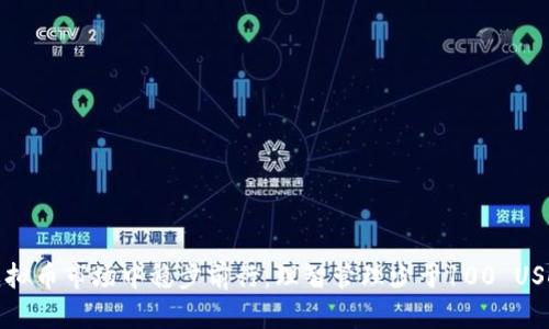 如何在虚拟币市场中稳步前行：理智管理少于100 USDT的钱包