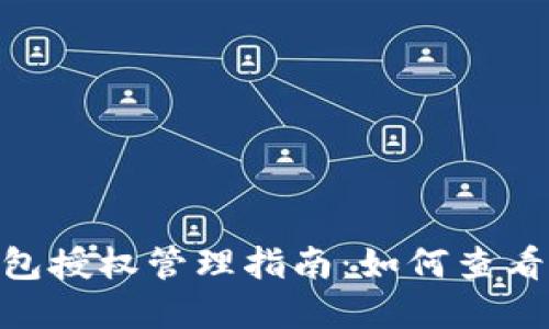 imToken钱包授权管理指南:如何查看和撤销授权