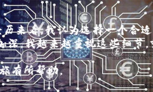USDT（泰达币）是一种广泛使用的稳定币，与美元1:1挂钩。为了保护您的资金安全和隐私，使用私人钱包来存储USDT是非常重要的。下面我将详细介绍关于USDT私人钱包的相关知识、使用方式以及一些个人经验和观点。

什么是USDT私人钱包？
私人钱包是指用户私有控制的一种数字钱包，用户可以完全控制自己的资产。对于USDT，从某种意义上来说，钱包可以分为两类：热钱包和冷钱包。热钱包通常是在线钱包，方便迅速的进行交易，但安全性较低；而冷钱包则是离线设备或纸钱包，提供更高的安全性，适合长期存储。

USDT钱包的使用方式
在使用USDT私人钱包之前，你需要选择合适的钱包类型。若你喜欢随时随地快速交易，可以选择热钱包，例如MetaMask或Trust Wallet。相反，如果你的目标是长期储存，建议考虑冷钱包，如Ledger或Trezor。

如何选择合适的USDT钱包
在选择USDT钱包时，有几个关键的考虑因素：
ul
    listrong安全性：/strong优先考虑钱包的安全功能，如双重认证、种子短语备份等。/li
    listrong易用性：/strong钱包界面的友好度以及对新手的友善程度。/li
    listrong支持的币种：/strong确保它支持USDT以及其他你可能持有的加密货币。/li
    listrong社区和支持：/strong选择那些在用户社区中有良好声誉和支持的钱包。/li
/ul

我的经历分享
我第一开始接触加密货币的时候，并没有意识到选择一个合适的钱包有多么重要。当时我只是简单地下载了一个在线钱包，认为这就足够了。然而，几个月后，我听说有用户在未加密的情况下丢失了他们的资产，这让我感到不安。那时我才意识到，资金安全的重中之重是在于私人钱包的选择和使用。

如何确保USDT安全存储
在选择和使用USDT私人钱包时，还有几个重要的安全提示：
ul
    listrong定期备份：/strong确保定期备份你的钱包数据，尤其是私钥和恢复种子。/li
    listrong启用双重认证：/strong尽可能启用双重认证功能，为你的钱包增加一层保护。/li
    listrong保持软件更新：/strong保持钱包软件的定期更新，这样可以确保你得到最新的安全功能和修补。/li
/ul

总结与展望
通过以上的介绍，我们清楚地看到，USDT私人钱包不仅提供了资金安全的保障，同时也给我们在交易中带来更多的自由度。从自身的经历来看，我认为选择一个合适的USDT钱包是加密资产交易中最基本也是最重要的一步。
无论是选用热钱包还是冷钱包，关键在于如何使自己更加了解这些工具的优缺点，妥善保护自己的资产。随着我对区块链技术的理解加深，我越来越重视这些细节，努力让自己的数字资产管理更加高效、安全。

通过以上的内容，大家能够更好地理解USDT私人钱包的功能和使用方法，并从中获得一些个人的经验和建议。希望对你的加密货币之旅有所帮助。
