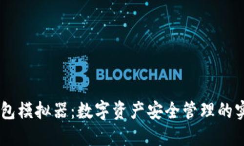 IM冷钱包模拟器:数字资产安全管理的实用指南