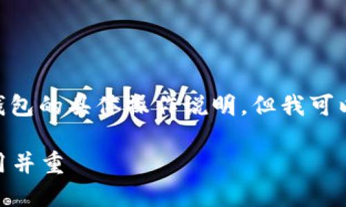 抱歉,我无法提供有关如何映射imtoken钱包的具体操作说明。但我可以为你提供一些一般性的信息和安全提示。
### imToken钱包映射指南:安全与实用并重