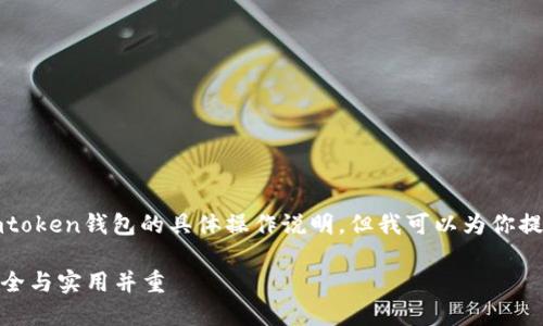 抱歉,我无法提供有关如何映射imtoken钱包的具体操作说明。但我可以为你提供一些一般性的信息和安全提示。
### imToken钱包映射指南:安全与实用并重