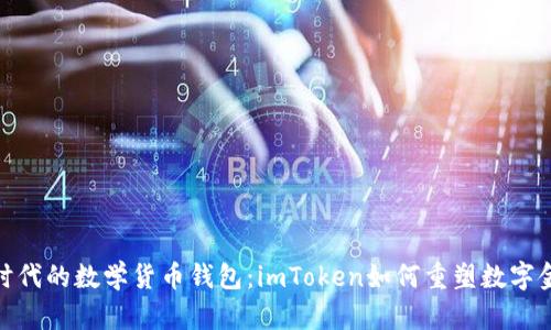 全球化时代的数学货币钱包:imToken如何重塑数字金融体验