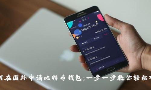 如何在国外申请比特币钱包：一步一步教你轻松入门