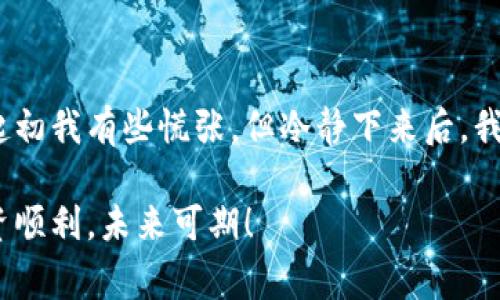 如果您在使用imToken钱包时遇到“参数错误”的问题，不要担心，这是一种常见的现象，以下是一些可能的解决方案和步骤，希望能帮助您顺利解决问题。

### 如何解决imToken钱包中的“参数错误”

检查网络连接

首先，确保您的设备连接到了稳定的网络。有时候，网络不稳定会导致与钱包服务器的连接出现问题，从而显示参数错误。如果使用Wi-Fi，请尝试切换到移动数据网络，反之亦然，看看是否能够解决问题。

更新应用程序

确保您的imToken应用程序是最新版本。开发团队常常会推出新版本以修复已知的错误和问题。前往您的应用商店（如Apple App Store或Google Play Store）检查有没有可用的更新，及时更新应用程序以获取最佳体验。

清理缓存

清除应用程序的缓存可能会帮助解决问题。对于Android用户，可以前往“设置”  “应用程序”  “imToken”，选择“存储”，然后点击“清除缓存”。对于iOS用户，删除并重新安装imToken应用也可以达到清除缓存的效果。

重新登录

有时候，简单地退出账户并重新登录可以解决很多问题。尝试在imToken中注销您的账户，然后再次登录，看看是否能够修复“参数错误”的情况。

检查私钥和助记词

如果错误发生在导入钱包时，确保您输入的助记词或私钥是正确的。任何错误都可能导致参数不匹配，从而引发错误提示。

联系客服支持

如果以上步骤都无法解决问题，我建议联系imToken的客服支持。他们的团队可以提供专业的帮助，协助您解决具体的问题。记得提供详细的错误信息和您尝试过的解决方案，以便他们能更快地帮助您。

常见错误示例及解决方案

除了“参数错误”，imToken用户可能还会遇到其他常见的错误。以下是一些常见问题及其解决方法：

ul
    listrong交易失败：/strong检查您的网络连接、确保有足够的余额以支付交易费用，并确认您输入的交易信息正确无误。/li
    listrong钱包无法导入：/strong确保助记词没有错误，包括错字和大小写。必要时，尝试在其他设备上导入。/li
    listrong无法刷新余额：/strong检查网络状态并尝试退出重新登录，或检查链上状态（如以太坊区块链是否正常运行）。/li
/ul

总结

在使用imToken钱包过程中遇到“参数错误”是比较常见的，了解触发这种错误的原因以及解决方案是非常重要的。保持冷静，逐步排查，同时与imToken的官方支持保持沟通，可以帮助您快速解决问题，保障您的资产安全。

#### 个人经历

我个人也曾在使用imToken钱包时遇到过类似的情况。很记得那是一个秋天的下午，我想要进行一笔交易，却碰到了参数错误的提示。起初我有些慌张，但冷静下来后，我依次检查了网络、上了点更新，最终顺利完成了交易。这次经历让我意识到，保持冷静和系统性地解决问题是生活中非常重要的一部分。

希望以上的信息能够帮助到您，让您的imToken钱包使用更加顺畅！如果还有其他问题，请随时联系。我在这里也祝愿您的数字货币投资顺利，未来可期！
