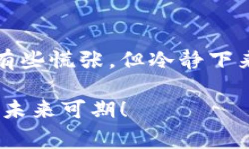 如果您在使用imToken钱包时遇到“参数错误”的问题，不要担心，这是一种常见的现象，以下是一些可能的解决方案和步骤，希望能帮助您顺利解决问题。

### 如何解决imToken钱包中的“参数错误”

检查网络连接

首先，确保您的设备连接到了稳定的网络。有时候，网络不稳定会导致与钱包服务器的连接出现问题，从而显示参数错误。如果使用Wi-Fi，请尝试切换到移动数据网络，反之亦然，看看是否能够解决问题。

更新应用程序

确保您的imToken应用程序是最新版本。开发团队常常会推出新版本以修复已知的错误和问题。前往您的应用商店（如Apple App Store或Google Play Store）检查有没有可用的更新，及时更新应用程序以获取最佳体验。

清理缓存

清除应用程序的缓存可能会帮助解决问题。对于Android用户，可以前往“设置”  “应用程序”  “imToken”，选择“存储”，然后点击“清除缓存”。对于iOS用户，删除并重新安装imToken应用也可以达到清除缓存的效果。

重新登录

有时候，简单地退出账户并重新登录可以解决很多问题。尝试在imToken中注销您的账户，然后再次登录，看看是否能够修复“参数错误”的情况。

检查私钥和助记词

如果错误发生在导入钱包时，确保您输入的助记词或私钥是正确的。任何错误都可能导致参数不匹配，从而引发错误提示。

联系客服支持

如果以上步骤都无法解决问题，我建议联系imToken的客服支持。他们的团队可以提供专业的帮助，协助您解决具体的问题。记得提供详细的错误信息和您尝试过的解决方案，以便他们能更快地帮助您。

常见错误示例及解决方案

除了“参数错误”，imToken用户可能还会遇到其他常见的错误。以下是一些常见问题及其解决方法：

ul
    listrong交易失败：/strong检查您的网络连接、确保有足够的余额以支付交易费用，并确认您输入的交易信息正确无误。/li
    listrong钱包无法导入：/strong确保助记词没有错误，包括错字和大小写。必要时，尝试在其他设备上导入。/li
    listrong无法刷新余额：/strong检查网络状态并尝试退出重新登录，或检查链上状态（如以太坊区块链是否正常运行）。/li
/ul

总结

在使用imToken钱包过程中遇到“参数错误”是比较常见的，了解触发这种错误的原因以及解决方案是非常重要的。保持冷静，逐步排查，同时与imToken的官方支持保持沟通，可以帮助您快速解决问题，保障您的资产安全。

#### 个人经历

我个人也曾在使用imToken钱包时遇到过类似的情况。很记得那是一个秋天的下午，我想要进行一笔交易，却碰到了参数错误的提示。起初我有些慌张，但冷静下来后，我依次检查了网络、上了点更新，最终顺利完成了交易。这次经历让我意识到，保持冷静和系统性地解决问题是生活中非常重要的一部分。

希望以上的信息能够帮助到您，让您的imToken钱包使用更加顺畅！如果还有其他问题，请随时联系。我在这里也祝愿您的数字货币投资顺利，未来可期！
