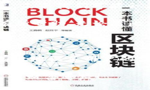 比特币钱包能否接收USDT？深入解析数字货币钱包的兼容性

关键词：比特币钱包, USDT, 数字货币兼容性/guanjianci

随着数字货币的兴起，越来越多的人开始关注和投资不同的加密资产。在这个过程中，比特币无疑是最为人所知的数字货币之一，而其周围的其他货币如USDT（Tether）也同样引起了广泛的关注。那么，问题来了：比特币钱包可以用来接收USDT吗？本文将从多个方面探讨这个话题，帮助您更好地理解数字货币钱包的使用。

数字货币钱包的基本分类

首先，我们要认识到数字货币钱包的基本分类。数字货币钱包大致上可以分为两类：热钱包和冷钱包。热钱包是指那些在线存储和使用的数字货币钱包，比如说各种交易所提供的钱包；而冷钱包则是将数字货币离线保存的，如硬件钱包和纸钱包。

而从币种类型上来看，数字货币钱包又可以分为多币种钱包和单币种钱包。多币种钱包能够支持多种不同的加密货币，而单币种钱包则仅能存储特定的一种货币，比如比特币钱包。

比特币钱包与USDT的兼容性

那么，比特币钱包能否直接接收USDT呢？答案并不简单。大多数比特币钱包是专门设计用来存储比特币（BTC）的，这意味着它们不具备存储和接收其他代币的功能。USDT是一种基于区块链的稳定币，通常是基于以太坊和波场等其他区块链发行的。因此，如果您的比特币钱包仅支持比特币，那么很遗憾，您无法直接接收USDT。

我的个人经历与反思

在我刚开始接触数字货币的时候，曾经在一个比特币钱包里误将一些ERC20代币（以太坊链上的代币，USDT也在这个范围内）发送了过去。结果可想而知，我再也无法找回这些代币。那时候我真的很懊恼，因为我没有深入了解不同钱包的特性和适用性，也没有意识到代币之间的区别。

选择合适的数字货币钱包

所以，选择一个合适的数字货币钱包是非常重要的。如果您希望存储比特币和USDT等多种数字货币，可以考虑使用多币种钱包。这些钱包能够支持多种不同的加密货币，大大提升了使用的灵活性。

此外，还有一些专门支持USDT的钱包，这些钱包通常会标明他们支持哪些币种，用户在选择之前一定要仔细查看。如果您主要使用USDT进行交易，可能还会考虑设置一个专门的USDT钱包，以便更方便地管理和使用。

如何安全地管理您的数字货币

在管理数字货币时，安全性绝对是第一位的。面对日益复杂的网络环境，我们应该采取一些必要的安全措施来保护我们的资产。例如，使用两步验证功能，可以在一定程度上提升账号的安全性。此外，定期备份您的钱包信息也是非常必要的，防止数据丢失带来的损失。

我记得有一次，我的一个朋友因为没有备份钱包信息，最终导致钱包里的币消失殆尽。他花了那么多时间积攒的币，最后却因为一次小小的失误而化为乌有，这让我深感痛心。所以，保护好自己的数字资产非常重要，不仅要使用安全的钱包，还要定期进行备份和审查。

对未来的展望

总的来说，比特币钱包并不适合接收USDT，用户需要选择合适的钱包来管理自己的数字资产。数字货币的使用将来越来越普及，钱包的技术也会不断发展。未来我们可能会看到更多兼容多种币种的钱包出现，以满足用户的需求。

我相信，随着人们对数字货币的了解加深，未来会有越来越多的工具和资源帮助用户更安全、更高效地管理他们的资产。希望我的经验和看法，能够对您有所帮助。无论是比特币还是USDT，了解如何安全管理它们，并选择合适的钱包，都是走向成功的重要一步。

总结与建议

通过以上的深入分析，我们知道比特币钱包是不适合用来接收USDT的，因此用户需要明确选择合适的钱包类型。多币种钱包作为一种灵活的选择，能更有效地满足用户的需求。此外，安全管理以及对钱包的选择、验证与备份，都将是数字货币投资者需要遵循的重要原则。

如果您刚刚进入数字货币的世界，建议先从学习开始，丰富自己的知识储备，再逐渐尝试交易。希望每一个投资者都能在这个数字新时代中找到属于自己的财富道路！