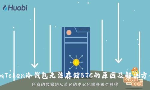 imToken冷钱包无法存储BTC的原因及解决方案