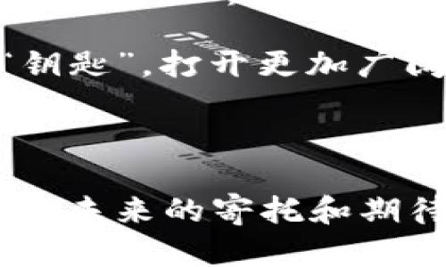 比特币钱包能存哪些币？探索数字货币的多样性与选择

比特币钱包,数字货币,加密资产/guanjianci

引言：加密世界的多彩景象

如今，数字货币已经成为全球热议的话题，尤其是比特币，它不仅是一种投资工具，更是许多人心目中的未来金融体系。一提到比特币钱包，你可能首先想到的是比特币本身，但你知道吗？许多比特币钱包实际上可以存储多种其他币种。这让我想起我小时候对玩具的挑选，总是希望有更多的选择，正如数字货币的世界一样，种类繁多、各具特色。

比特币钱包的基本概念

在深入讨论比特币钱包能存哪些币之前，让我们先定义一下“比特币钱包”的概念。比特币钱包是一种存储比特币的工具，它可以是软件、硬件或纸质形式。钱包通过私钥和公钥的方式帮助用户管理他们的比特币及其他加密资产。

多币种钱包的兴起

相比于单一的比特币钱包，多币种钱包的出现使得存储种类繁多的数字资产成为可能。这让我想起了我大学时收藏硬币的日子，不同的硬币有不同的故事和价值。多币种钱包正如同一个小小的宝藏，让你可以在一个地方存储多个不同的“数字宝物”。

比特币钱包支持的币种

许多比特币钱包不仅支持比特币，还支持多种其他的加密货币。以下是一些常见的可以存储在比特币钱包中的币种：

ul
    listrong以太坊（Ethereum, ETH）/strong：作为第二大数字货币，以太坊以其智能合约功能而闻名。许多多币种钱包支持ETH的存储。/li
    listrong瑞波币（Ripple, XRP）/strong：这种以支付为目的的数字货币在许多金融机构中被广泛应用，部分比特币钱包也开始支持它。/li
    listrong莱特币（Litecoin, LTC）/strong：常常被称作“比特币的兄弟”，其交易速度更快，成为很多钱包支持的对象。/li
    listrong比特币现金（Bitcoin Cash, BCH）/strong：因其在交易费用和速度上的优势，许多比特币钱包也支持BCH的存储。/li
    listrong稳定币（如USDT、USDC等）/strong：这些币种与法币绑定，旨在减少价格波动性，越来越多的钱包开始支持这些稳定币。/li
/ul

选择合适的钱包：个人经历与思考

在我开始接触数字货币的时候，我曾经对钱包的选择感到无比困惑。是选择一个专门的比特币钱包，还是一个可以存储多种币种的钱包呢？最终，我选择了后者，这让我在交易时更加灵活。选用多币种钱包让我想起了我从小到大的选择——简约与丰富之间的权衡。

如果你在物质与金钱方面的选择上也感到困惑，那可能是因为你正在追求某种体验而不仅仅是一种工具。在选择钱包的过程中，我也鼓励朋友们考虑自己的需求：你是打算长期投资，还是短期交易？同时，也要仔细研究每一种钱包的安全性、用户体验和支持的币种，从而做出适合自己的选择。

安全性的重要性

提到数字资产的存储，安全性始终是我们不能忽视的因素。即便是最先进的钱包，如果被黑客攻击，那么一切都是徒劳。我曾经也经历过一次数据泄露的事件，那种无助的感觉至今令我心有余悸。因此，选择一个安全性高的钱包至关重要。

在选择钱包时，我通常会关注以下几点：
ul
    li钱包的开发团队背景/li
    li用户反馈与评分/li
    li是否提供双重认证和硬件安全模块/li
/ul

钱包的类型：软件、硬件与纸质钱包

在众多选择中，数字钱包大致可分为三类：软件钱包、硬件钱包和纸质钱包。这让我想起了我在学中学时的各类文具——有些适合日常使用，有些则是珍藏品。

ul
    listrong软件钱包/strong：如手机应用和桌面程序，便于使用和访问，但安全性相对较低。/li
    listrong硬件钱包/strong：如Ledger和Trezor等，提供强大的安全性，但价格相对较高。/li
    listrong纸质钱包/strong：将私钥和公钥打印在纸上，适合长期存储，但极易丢失或损坏。/li
/ul

未来展望：数字资产的无尽可能

随着技术的不断发展，数字货币的钱包种类也会更加丰富。我常常在想，如果小时候我能拥有一张未来科技的“藏宝图”，一定会开启探索的无限可能性。而在今天的加密世界，也是如此，各种新币种、新钱包和新技术层出不穷。享受这段旅程，市场也在不断变化，新的投资机会和风险随之而来。

总之，选择什么样的钱包不仅取决于你希望存储的币种，还要考虑到安全性、易用性以及个人的投资目标。希望你在这个数字货币的世界中能找到那把属于你的“钥匙”，打开更加广阔的财务前景。

结语：个人感悟与呼唤

每一次选择都像是一道风景，我一直相信生活中的每一个选择都有其独特的意义。在选择比特币钱包时，也许在决定的一瞬间，这个选择不仅关乎金钱，更是一种对未来的寄托和期待。希望每位读者都能在这个充满机遇和挑战的数字货币世界中，找到属于自己的位置。