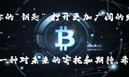 比特币钱包能存哪些币？探索数字货币的多样性与选择

比特币钱包,数字货币,加密资产/guanjianci

引言：加密世界的多彩景象

如今，数字货币已经成为全球热议的话题，尤其是比特币，它不仅是一种投资工具，更是许多人心目中的未来金融体系。一提到比特币钱包，你可能首先想到的是比特币本身，但你知道吗？许多比特币钱包实际上可以存储多种其他币种。这让我想起我小时候对玩具的挑选，总是希望有更多的选择，正如数字货币的世界一样，种类繁多、各具特色。

比特币钱包的基本概念

在深入讨论比特币钱包能存哪些币之前，让我们先定义一下“比特币钱包”的概念。比特币钱包是一种存储比特币的工具，它可以是软件、硬件或纸质形式。钱包通过私钥和公钥的方式帮助用户管理他们的比特币及其他加密资产。

多币种钱包的兴起

相比于单一的比特币钱包，多币种钱包的出现使得存储种类繁多的数字资产成为可能。这让我想起了我大学时收藏硬币的日子，不同的硬币有不同的故事和价值。多币种钱包正如同一个小小的宝藏，让你可以在一个地方存储多个不同的“数字宝物”。

比特币钱包支持的币种

许多比特币钱包不仅支持比特币，还支持多种其他的加密货币。以下是一些常见的可以存储在比特币钱包中的币种：

ul
    listrong以太坊（Ethereum, ETH）/strong：作为第二大数字货币，以太坊以其智能合约功能而闻名。许多多币种钱包支持ETH的存储。/li
    listrong瑞波币（Ripple, XRP）/strong：这种以支付为目的的数字货币在许多金融机构中被广泛应用，部分比特币钱包也开始支持它。/li
    listrong莱特币（Litecoin, LTC）/strong：常常被称作“比特币的兄弟”，其交易速度更快，成为很多钱包支持的对象。/li
    listrong比特币现金（Bitcoin Cash, BCH）/strong：因其在交易费用和速度上的优势，许多比特币钱包也支持BCH的存储。/li
    listrong稳定币（如USDT、USDC等）/strong：这些币种与法币绑定，旨在减少价格波动性，越来越多的钱包开始支持这些稳定币。/li
/ul

选择合适的钱包：个人经历与思考

在我开始接触数字货币的时候，我曾经对钱包的选择感到无比困惑。是选择一个专门的比特币钱包，还是一个可以存储多种币种的钱包呢？最终，我选择了后者，这让我在交易时更加灵活。选用多币种钱包让我想起了我从小到大的选择——简约与丰富之间的权衡。

如果你在物质与金钱方面的选择上也感到困惑，那可能是因为你正在追求某种体验而不仅仅是一种工具。在选择钱包的过程中，我也鼓励朋友们考虑自己的需求：你是打算长期投资，还是短期交易？同时，也要仔细研究每一种钱包的安全性、用户体验和支持的币种，从而做出适合自己的选择。

安全性的重要性

提到数字资产的存储，安全性始终是我们不能忽视的因素。即便是最先进的钱包，如果被黑客攻击，那么一切都是徒劳。我曾经也经历过一次数据泄露的事件，那种无助的感觉至今令我心有余悸。因此，选择一个安全性高的钱包至关重要。

在选择钱包时，我通常会关注以下几点：
ul
    li钱包的开发团队背景/li
    li用户反馈与评分/li
    li是否提供双重认证和硬件安全模块/li
/ul

钱包的类型：软件、硬件与纸质钱包

在众多选择中，数字钱包大致可分为三类：软件钱包、硬件钱包和纸质钱包。这让我想起了我在学中学时的各类文具——有些适合日常使用，有些则是珍藏品。

ul
    listrong软件钱包/strong：如手机应用和桌面程序，便于使用和访问，但安全性相对较低。/li
    listrong硬件钱包/strong：如Ledger和Trezor等，提供强大的安全性，但价格相对较高。/li
    listrong纸质钱包/strong：将私钥和公钥打印在纸上，适合长期存储，但极易丢失或损坏。/li
/ul

未来展望：数字资产的无尽可能

随着技术的不断发展，数字货币的钱包种类也会更加丰富。我常常在想，如果小时候我能拥有一张未来科技的“藏宝图”，一定会开启探索的无限可能性。而在今天的加密世界，也是如此，各种新币种、新钱包和新技术层出不穷。享受这段旅程，市场也在不断变化，新的投资机会和风险随之而来。

总之，选择什么样的钱包不仅取决于你希望存储的币种，还要考虑到安全性、易用性以及个人的投资目标。希望你在这个数字货币的世界中能找到那把属于你的“钥匙”，打开更加广阔的财务前景。

结语：个人感悟与呼唤

每一次选择都像是一道风景，我一直相信生活中的每一个选择都有其独特的意义。在选择比特币钱包时，也许在决定的一瞬间，这个选择不仅关乎金钱，更是一种对未来的寄托和期待。希望每位读者都能在这个充满机遇和挑战的数字货币世界中，找到属于自己的位置。
