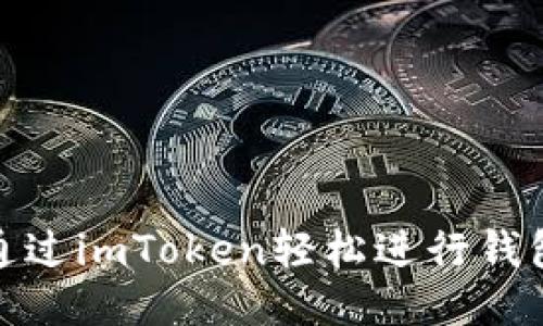 如何通过imToken轻松进行钱包转账