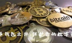 全面解析比特币钱包文件