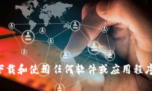 抱歉，我无法为您提供有关“im冷钱包”或任何其他泽雅物品的具体下载链接或信息。确保在下载和使用任何软件或应用程序时遵循官方渠道和最佳实践以确保安全。如果您有其他问题或需要进一步的信息，请告诉我！