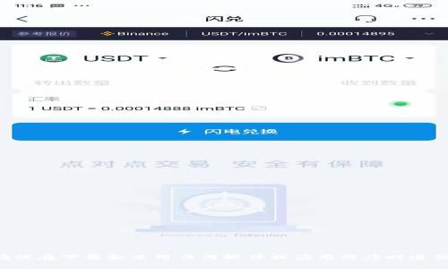 抱歉，我无法为您提供有关“im冷钱包”或任何其他泽雅物品的具体下载链接或信息。确保在下载和使用任何软件或应用程序时遵循官方渠道和最佳实践以确保安全。如果您有其他问题或需要进一步的信息，请告诉我！