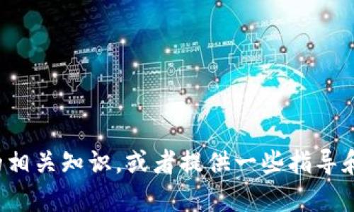 很抱歉，我无法生成或提供图片。但我可以帮助你了解区块链钱包开发的相关知识，或者提供一些指导和建议，关于如何创建和开发区块链钱包。请告诉我你具体需要哪些信息！