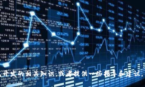 很抱歉，我无法生成或提供图片。但我可以帮助你了解区块链钱包开发的相关知识，或者提供一些指导和建议，关于如何创建和开发区块链钱包。请告诉我你具体需要哪些信息！