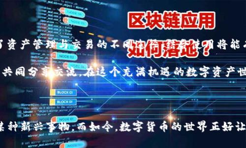   深入探索：ImToken钱包与火币网的使用价值与安全性分析 / 

 guanjianci ImToken钱包, 火币网, 加密货币 /guanjianci 

引言

在数字货币的浪潮中，越来越多的投资者开始关注加密资产的存储与交易方式。ImToken钱包作为一款颇受欢迎的数字货币钱包，而火币网则是一个知名的加密货币交易所。这两者在加密货币生态系统中各司其职，相辅相成。在这篇文章中，我将为大家详细探讨ImToken钱包与火币网的实用价值、安全性，以及我个人的使用体验，期望能对正在探索这个领域的你有所帮助。

ImToken钱包：方便、安全的加密资产管理

ImToken钱包是一款多链支持的钱包应用，用户可以在同一个平台上管理以太坊及其ERC20代币，甚至是比特币等其他资产。它的操作界面非常友好，适合所有层次的用户。无论你是新手还是老手，ImToken的设计都能满足你的需求。

在我第一次接触ImToken钱包时，我就被它简洁的界面和直观的操作所吸引。记得当时我刚开始学习如何使用加密货币，我非常担心自己会做错什么，但是ImToken的“导入钱包”和“创建钱包”流程都非常清晰，让我很快上手。

多种功能赋予ImToken钱包更多价值

ImToken不仅仅是一个简单的钱包，它确实像一位全能的助手，具备多种实用功能。例如，它支持DApp的使用，让用户能与去中心化应用进行互动，这对于那些想要参与DeFi项目或者NFT市场的用户来说，ImToken显得尤为重要。

我记得有一次我参与了一个DeFi项目的流动性挖矿，虽然一开始我对这些术语感到陌生，但通过ImToken的钱包直接连接DApp的方式，让我体验到了去中心化金融的魅力。而且，它还提供了币价行情的实时更新，帮助我时刻把握市场动态。

安全性：用户信任ImToken的关键

安全性始终是用户选择数字钱包时的重要考虑因素之一。ImToken在这一点上做得相当出色。它采用了多重安全机制，确保用户资产的安全。诸如私钥本地存储、助记词备份等功能，使得用户在丢失密码的情况下仍能找回资产。

不过，虽然ImToken本身提供了安全措施，但用户也需要保持警惕，避免在任何不明链接或应用上输入自己的私钥。每当我想到那些因疏忽而失去资产的用户，我就更加强调个人安全意识。记得我在安装ImToken时，特地提醒自己“不要随意点击不明链接”，以避免类似的悲剧发生。

火币网：专业的交易平台

与ImToken钱包不同，火币网是一家专业的数字货币交易平台，提供多种加密货币的交易服务。作为国内最大的数字资产交易所之一，火币网的用户基础广泛，支持法币充值和提现，为用户提供了极大的便利。

火币网的交易界面简洁、直观，且支持多种交易方式，包括现货交易、杠杆交易以及合约交易等。对于我而言，火币网的实时行情图像和市场深度展示帮助了我在交易时做出及时的决策，也让我在这条投资路上越走越稳。

火币网的多样化交易体验

火币网不仅仅是一个交易所，它还涉及到许多衍生业务，如借贷、理财产品等，这让交易者可以在平台上进行多元化的投资。我曾尝试过平台的理财产品，虽然本身风险相对较高，但通过平台的多元化选择，我也感觉到投资的乐趣。回想起来，我的投资起步正是从火币网开始的。

安全性在火币网同样值得关注

虽然火币网在行业中建立了良好的声誉，但由于其作为交易所的特性，安全性问题同样不容忽视。平台采取了多重安全措施，包括冷钱包存储与日常监控等，以确保用户资产的安全。

我在使用火币网时，也曾遭遇过一次网络钓鱼的事件。当时，我收到了一封类似火币网的钓鱼邮件，虽然我已提前了解过类似的骗局，但还是感到一丝不安。因此，我始终保持对账户信息的谨慎，避免在不正规的网站进行操作。

ImToken钱包与火币网的共同点与补充性

ImToken钱包与火币网各自都有其独特的功能与优势。简单来说，ImToken是用于安全存储和管理加密资产的工具，而火币网则更侧重于资产的交易与增值。用户可以在火币网进行交易，将赚取的资产通过ImToken进行存储与管理，从而实现资产的安全与增值。

这一点让我想起了我刚入手的第一笔比特币。当时我在火币网完成交易后，便把它转入了我的ImToken钱包。那一刻，我才明白安全存储的重要性，这让我始终保持对数字资产高度的重视。

总结：为未来的投资道路做好准备

随着区块链技术的发展，数字货币正逐渐走入我们的生活。在这个过程中，选择一个合适的钱包和交易平台显得尤为重要。ImToken钱包和火币网，分别为用户提供了资产管理与交易的不同途径，结合使用将能有效提升投资的效益与安全性。

无论你是刚入门的新人，还是有经验的投资者，了解并熟练运用ImToken和火币网都将为你的数字货币投资之路铺平道路。希望在未来的日子里，能与更多的朋友们共同分享交流，在这个充满机遇的数字资产世界中，走得更远，飞得更高。

个人感悟**

在这个充满变数和机遇的加密货币世界里，我们每个人都是探索者。无需畏惧，不妨从小步开始，逐步建立自己的知识体系和交易理念。我小时候就梦想着能够掌控某种新兴事物，而如今，数字货币的世界正好让我实现了这个梦想。伴随着ImToken和火币网的帮助，我相信未来的每一步都将充满无限可能。