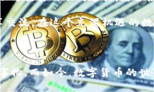   深入探索：ImToken钱包与火币网的使用价值与安全性分析 / 

 guanjianci ImToken钱包, 火币网, 加密货币 /guanjianci 

引言

在数字货币的浪潮中，越来越多的投资者开始关注加密资产的存储与交易方式。ImToken钱包作为一款颇受欢迎的数字货币钱包，而火币网则是一个知名的加密货币交易所。这两者在加密货币生态系统中各司其职，相辅相成。在这篇文章中，我将为大家详细探讨ImToken钱包与火币网的实用价值、安全性，以及我个人的使用体验，期望能对正在探索这个领域的你有所帮助。

ImToken钱包：方便、安全的加密资产管理

ImToken钱包是一款多链支持的钱包应用，用户可以在同一个平台上管理以太坊及其ERC20代币，甚至是比特币等其他资产。它的操作界面非常友好，适合所有层次的用户。无论你是新手还是老手，ImToken的设计都能满足你的需求。

在我第一次接触ImToken钱包时，我就被它简洁的界面和直观的操作所吸引。记得当时我刚开始学习如何使用加密货币，我非常担心自己会做错什么，但是ImToken的“导入钱包”和“创建钱包”流程都非常清晰，让我很快上手。

多种功能赋予ImToken钱包更多价值

ImToken不仅仅是一个简单的钱包，它确实像一位全能的助手，具备多种实用功能。例如，它支持DApp的使用，让用户能与去中心化应用进行互动，这对于那些想要参与DeFi项目或者NFT市场的用户来说，ImToken显得尤为重要。

我记得有一次我参与了一个DeFi项目的流动性挖矿，虽然一开始我对这些术语感到陌生，但通过ImToken的钱包直接连接DApp的方式，让我体验到了去中心化金融的魅力。而且，它还提供了币价行情的实时更新，帮助我时刻把握市场动态。

安全性：用户信任ImToken的关键

安全性始终是用户选择数字钱包时的重要考虑因素之一。ImToken在这一点上做得相当出色。它采用了多重安全机制，确保用户资产的安全。诸如私钥本地存储、助记词备份等功能，使得用户在丢失密码的情况下仍能找回资产。

不过，虽然ImToken本身提供了安全措施，但用户也需要保持警惕，避免在任何不明链接或应用上输入自己的私钥。每当我想到那些因疏忽而失去资产的用户，我就更加强调个人安全意识。记得我在安装ImToken时，特地提醒自己“不要随意点击不明链接”，以避免类似的悲剧发生。

火币网：专业的交易平台

与ImToken钱包不同，火币网是一家专业的数字货币交易平台，提供多种加密货币的交易服务。作为国内最大的数字资产交易所之一，火币网的用户基础广泛，支持法币充值和提现，为用户提供了极大的便利。

火币网的交易界面简洁、直观，且支持多种交易方式，包括现货交易、杠杆交易以及合约交易等。对于我而言，火币网的实时行情图像和市场深度展示帮助了我在交易时做出及时的决策，也让我在这条投资路上越走越稳。

火币网的多样化交易体验

火币网不仅仅是一个交易所，它还涉及到许多衍生业务，如借贷、理财产品等，这让交易者可以在平台上进行多元化的投资。我曾尝试过平台的理财产品，虽然本身风险相对较高，但通过平台的多元化选择，我也感觉到投资的乐趣。回想起来，我的投资起步正是从火币网开始的。

安全性在火币网同样值得关注

虽然火币网在行业中建立了良好的声誉，但由于其作为交易所的特性，安全性问题同样不容忽视。平台采取了多重安全措施，包括冷钱包存储与日常监控等，以确保用户资产的安全。

我在使用火币网时，也曾遭遇过一次网络钓鱼的事件。当时，我收到了一封类似火币网的钓鱼邮件，虽然我已提前了解过类似的骗局，但还是感到一丝不安。因此，我始终保持对账户信息的谨慎，避免在不正规的网站进行操作。

ImToken钱包与火币网的共同点与补充性

ImToken钱包与火币网各自都有其独特的功能与优势。简单来说，ImToken是用于安全存储和管理加密资产的工具，而火币网则更侧重于资产的交易与增值。用户可以在火币网进行交易，将赚取的资产通过ImToken进行存储与管理，从而实现资产的安全与增值。

这一点让我想起了我刚入手的第一笔比特币。当时我在火币网完成交易后，便把它转入了我的ImToken钱包。那一刻，我才明白安全存储的重要性，这让我始终保持对数字资产高度的重视。

总结：为未来的投资道路做好准备

随着区块链技术的发展，数字货币正逐渐走入我们的生活。在这个过程中，选择一个合适的钱包和交易平台显得尤为重要。ImToken钱包和火币网，分别为用户提供了资产管理与交易的不同途径，结合使用将能有效提升投资的效益与安全性。

无论你是刚入门的新人，还是有经验的投资者，了解并熟练运用ImToken和火币网都将为你的数字货币投资之路铺平道路。希望在未来的日子里，能与更多的朋友们共同分享交流，在这个充满机遇的数字资产世界中，走得更远，飞得更高。

个人感悟**

在这个充满变数和机遇的加密货币世界里，我们每个人都是探索者。无需畏惧，不妨从小步开始，逐步建立自己的知识体系和交易理念。我小时候就梦想着能够掌控某种新兴事物，而如今，数字货币的世界正好让我实现了这个梦想。伴随着ImToken和火币网的帮助，我相信未来的每一步都将充满无限可能。