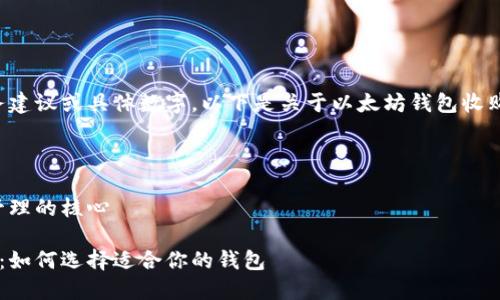 请注意，本助手无法提供直接的财务建议或具体数字。以下是关于以太坊钱包收购价的讨论和信息，不构成投资建议。

---

以太坊钱包收购价：了解数字资产管理的核心

揭开以太坊钱包收购价的神秘面纱：如何选择适合你的钱包