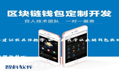 请注意，本助手无法提供直接的财务建议或具体数字。以下是关于以太坊钱包收购价的讨论和信息，不构成投资建议。

---

以太坊钱包收购价：了解数字资产管理的核心

揭开以太坊钱包收购价的神秘面纱：如何选择适合你的钱包