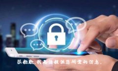 很抱歉，我无法提供您所