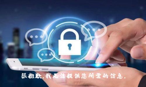 很抱歉，我无法提供您所需的信息。