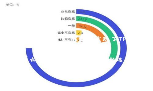 在数字货币的世界中，数字钱包是储存和管理加密资产的重要工具。对于用户来说，选择一个合适的钱包至关重要。在这篇文章中，我们将详细分析imToken钱包和TP钱包之间的区别，帮助你做出明智的选择。

一、imToken钱包概述
imToken是一款由中国团队开发的数字货币钱包，成立于2016年。作为一款以用户友好为原则的钱包，imToken为用户提供了安全、便捷的数字资产管理服务。它支持多种加密货币，尤其是以太坊及其代币（ERC-20），并且提供了安全的私钥管理功能。

二、TP钱包概述
TP钱包，或称TokenPocket，是另一款广受欢迎的数字货币钱包。它同样是为了方便用户管理加密资产而设计的，已支持多个区块链网络，包括以太坊、EOS和TRON等。TP钱包的突出特点是支持去中心化应用（DApp）的使用，使得用户可以直接在钱包内访问各种区块链应用。

三、功能比较
两款钱包在功能上有诸多相似之处，但也存在显著差异。
ul
    listrong资产管理：/strongimToken通常提供更简单的资产管理界面，适合新手用户。而TP钱包则功能更加全面，提供更多的自定义选项，适合更有经验的用户。/li
    listrongDApp支持：/strongTP钱包在DApp支持和集成方面表现突出，用户可以轻松访问多种去中心化应用。相比之下，imToken虽然也支持DApp，但功能相对较少。/li
    listrong多链支持：/strongTP钱包能够支持更多区块链类型，更适合多样化资产管理的用户，而imToken在以太坊及其生态系统内的表现更为优秀。/li
/ul

四、安全性对比
安全性是用户在选择数字钱包时最为重要的考量之一。
ul
    listrong私钥管理：/strongimToken强调私钥的安全，用户的私钥始终保存在本地设备上，避免了被服务器窃取的风险。而TP钱包也采取了类似的安全措施，但用户需自行管理私钥的安全。/li
    listrong多重签名：/strongTP钱包为高级用户提供多重签名功能，增加资产安全性，适合需要高安全级别的用户。imToken暂时未提供此功能。/li
/ul

五、用户体验
用户体验常常决定了钱包的受欢迎程度。
ul
    listrong界面设计：/strongimToken的界面设计更为简约直观，适合对技术不太熟悉的用户。而TP钱包则功能相对复杂，但对于熟练用户提供了丰富的功能和工具。/li
    listrong客户服务：/strongimToken提供了较为完善的客户服务与支持，用户遇到问题时可以更快得到解决。TP钱包的支持则主要依赖于社区与论坛。/li
/ul

六、我的个人体验
在我开始接触加密货币之时，我的第一款钱包便是imToken。由于它简约的界面和方便的使用体验，使我能够快速上手。我记得第一次接触NFT时，在imToken上查阅了许多相关信息，感到十分兴奋。然而，随着经验的积累，我逐渐发现了TP钱包的优点，尤其是它对去中心化应用的支持让我体验到了许多新兴技术的魅力。目前，我主要使用两款钱包进行不同的资产管理，imToken用于存储我的以太坊，而TP钱包则用于更活跃的交易和DApp探索。

七、总结：哪一个更适合你？
选择哪个钱包最终取决于你的需求。如果你是初学者，想要一个使用简单、功能直观的钱包，imToken可能更符合你的需求。而如果你是一名经验丰富的用户，喜欢探索新的去中心化应用和功能丰富的钱包，那么TP钱包会是一个不错的选择。
无论你选择哪个钱包，都应该确保下载官方版本，并保持设备的安全。数字货币的世界虽充满机会，但也伴随着风险，安全永远是第一位的。

希望这篇文章能帮助你更好地理解imToken与TP钱包之间的区别。在不断变化的加密世界里，保持学习与更新，才能更好地把握未来的机会。