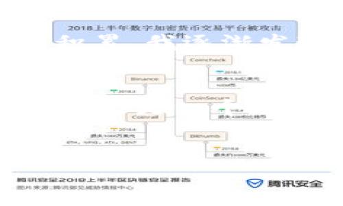 在数字货币的世界中，数字钱包是储存和管理加密资产的重要工具。对于用户来说，选择一个合适的钱包至关重要。在这篇文章中，我们将详细分析imToken钱包和TP钱包之间的区别，帮助你做出明智的选择。

一、imToken钱包概述
imToken是一款由中国团队开发的数字货币钱包，成立于2016年。作为一款以用户友好为原则的钱包，imToken为用户提供了安全、便捷的数字资产管理服务。它支持多种加密货币，尤其是以太坊及其代币（ERC-20），并且提供了安全的私钥管理功能。

二、TP钱包概述
TP钱包，或称TokenPocket，是另一款广受欢迎的数字货币钱包。它同样是为了方便用户管理加密资产而设计的，已支持多个区块链网络，包括以太坊、EOS和TRON等。TP钱包的突出特点是支持去中心化应用（DApp）的使用，使得用户可以直接在钱包内访问各种区块链应用。

三、功能比较
两款钱包在功能上有诸多相似之处，但也存在显著差异。
ul
    listrong资产管理：/strongimToken通常提供更简单的资产管理界面，适合新手用户。而TP钱包则功能更加全面，提供更多的自定义选项，适合更有经验的用户。/li
    listrongDApp支持：/strongTP钱包在DApp支持和集成方面表现突出，用户可以轻松访问多种去中心化应用。相比之下，imToken虽然也支持DApp，但功能相对较少。/li
    listrong多链支持：/strongTP钱包能够支持更多区块链类型，更适合多样化资产管理的用户，而imToken在以太坊及其生态系统内的表现更为优秀。/li
/ul

四、安全性对比
安全性是用户在选择数字钱包时最为重要的考量之一。
ul
    listrong私钥管理：/strongimToken强调私钥的安全，用户的私钥始终保存在本地设备上，避免了被服务器窃取的风险。而TP钱包也采取了类似的安全措施，但用户需自行管理私钥的安全。/li
    listrong多重签名：/strongTP钱包为高级用户提供多重签名功能，增加资产安全性，适合需要高安全级别的用户。imToken暂时未提供此功能。/li
/ul

五、用户体验
用户体验常常决定了钱包的受欢迎程度。
ul
    listrong界面设计：/strongimToken的界面设计更为简约直观，适合对技术不太熟悉的用户。而TP钱包则功能相对复杂，但对于熟练用户提供了丰富的功能和工具。/li
    listrong客户服务：/strongimToken提供了较为完善的客户服务与支持，用户遇到问题时可以更快得到解决。TP钱包的支持则主要依赖于社区与论坛。/li
/ul

六、我的个人体验
在我开始接触加密货币之时，我的第一款钱包便是imToken。由于它简约的界面和方便的使用体验，使我能够快速上手。我记得第一次接触NFT时，在imToken上查阅了许多相关信息，感到十分兴奋。然而，随着经验的积累，我逐渐发现了TP钱包的优点，尤其是它对去中心化应用的支持让我体验到了许多新兴技术的魅力。目前，我主要使用两款钱包进行不同的资产管理，imToken用于存储我的以太坊，而TP钱包则用于更活跃的交易和DApp探索。

七、总结：哪一个更适合你？
选择哪个钱包最终取决于你的需求。如果你是初学者，想要一个使用简单、功能直观的钱包，imToken可能更符合你的需求。而如果你是一名经验丰富的用户，喜欢探索新的去中心化应用和功能丰富的钱包，那么TP钱包会是一个不错的选择。
无论你选择哪个钱包，都应该确保下载官方版本，并保持设备的安全。数字货币的世界虽充满机会，但也伴随着风险，安全永远是第一位的。

希望这篇文章能帮助你更好地理解imToken与TP钱包之间的区别。在不断变化的加密世界里，保持学习与更新，才能更好地把握未来的机会。