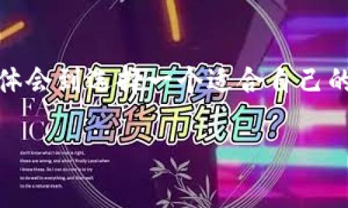 看见未来的钥匙：如何选择安全与便捷兼具的比特币钱包标志

比特币钱包, 数字货币, 安全性/guanjianci

引言
在数字货币的世界中，比特币无疑是最具代表性的一种。随着比特币的流行，越来越多的人开始关注如何安全、方便地存储和管理他们的比特币。而比特币钱包的选择不仅仅是一个技术性的问题，更是一个关乎安全和信任的决策。今天，我们将一起探讨比特币钱包的标志及其在实际应用中的意义。

比特币钱包的基本知识
比特币钱包是一种存储比特币的工具，它可以是软件、硬件或纸质的形式。比特币钱包的主要功能是管理你的比特币地址，允许你发送和接收比特币，同时安全地存储你的私钥。就像数字时代的钥匙，钱包的安全性直接影响到你的资金。

钱包标志的设计与意义
当我们提到比特币钱包的“标志”，其实是指钱包的品牌形象和其视觉符号。这些标志不仅仅是一个简单的图形，它们承载着品牌的价值观和用户对安全、信任的期待。在我选择比特币钱包的时候，标志的设计让我感受到品牌的专业性与可靠性。例如，我第一次接触比特币钱包时看到的标志，由于其的设计，让我感到信任，从而让我愿意尝试使用。

安全性是关键
在选择比特币钱包时，安全性是无疑是最重要的考虑因素之一。市面上有很多钱包，它们的安全设计各有千秋。有的提供多重签名技术，有的则采用冷存储方式确保私钥不被泄露。这些安全措施常常通过钱包的标志得以体现。例如，使用坚固盾牌作为品牌标志的比特币钱包，常常传达出一种安全可靠的印象。在我的经验中，选择那些在安全性上有强烈视觉标识的钱包总能让我更加安心。

便捷性与用户体验
除了安全性，钱包的使用便捷性也是需要考量的重要方面。一个好的比特币钱包应该具备友好的用户界面，使得即使是新手用户也能轻松上手。这样的设计通常会在钱包的标志中有所体现，比如简化的符号和清晰的名称，直接传达出品牌的用户导向。我记得当我选择了一个有着大方简洁标志的钱包后，第一次进行比特币交易竟然没有出现任何问题，这让我对数字货币的使用充满了信心。

我的个人经历与见解
在我开始接触比特币的时候，正值数字货币刚兴起，周围的人都充满了疑问和不安。我记得班上的同学们都在琢磨着如何安全地保管自己的币，有的人甚至使用纸质钱包把私钥写下来。对此，我内心也充满了焦虑，直到我找到一个标志设计优雅且用户评价极高的比特币钱包。第一次我把自己的比特币放进去时，着实有些忐忑，但看到钱包的标志总能让我多一份安心。

社区与文化的影响
比特币钱包不仅仅是个人资金的管理器，它也是数字货币社区文化的一部分。许多钱包会通过其品牌标志与用户建立情感联结。例如，一些钱包在社交媒体上频繁互动，分享用户的成功故事，甚至组织线下活动增强社群意识。这样让我想起自己小时候参加的一些社区活动，每次活动都会给我带来归属感和信任感。好的比特币钱包也应该具备这样的使命感，因为它不仅是在管理资金，更是在连接思想与文化。

总结与展望
在选择比特币钱包时，一个好的标志能够让我们在繁琐的信息中迅速找到值得信赖的品牌。它不仅仅是一种视觉符号，更代表了钱包的安全性、便捷性和用户体验。结合我个人的经历，我深刻体会到选择一个适合自己的比特币钱包是多么的重要。未来，随着数字货币的不断发展，钱包的标志也将不断演变，我们所需的，是能够在安全和便捷之间找到最佳平衡点的工具。 

希望每个比特币的持有者都能找到属于自己的安全堡垒，在这个数字经济的浪潮中乘风破浪，无畏前行。