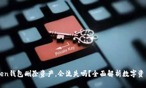imToken钱包删除资产,会流失吗?全面解析数字资产管理
