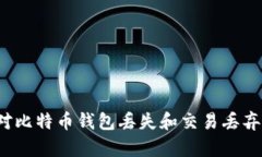 如何应对比特币钱包丢失