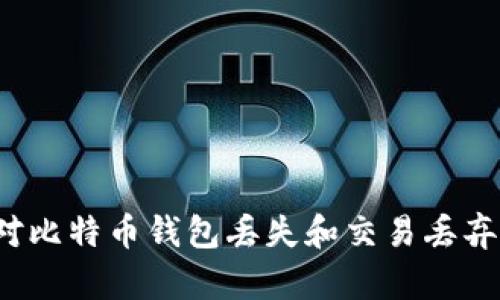 如何应对比特币钱包丢失和交易丢弃的难题？