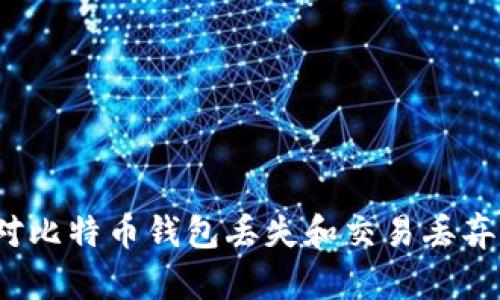 如何应对比特币钱包丢失和交易丢弃的难题？