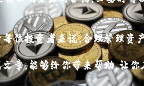 在imtoken钱包中，合约地址的删除并不是一个直接的操作，可能会对用户的资产造成影响，因此需要谨慎处理。以下是关于如何在imtoken钱包中删除合约地址的详尽介绍。

1. 理解合约地址的概念
在进入如何删除合约地址之前，首先需要理解什么是合约地址。合约地址是指在区块链上部署智能合约后，系统生成的一个唯一地址。通过这个地址，用户能与智能合约进行交互，在去中心化金融（DeFi）应用中，合约地址通常代表着某种资产或协议。

2. 为什么需要删除合约地址
在使用imtoken钱包的过程中，用户可能会添加多个合约地址以便于管理不同的资产。然而，随着时间的推移，这些地址可能会变得混乱，甚至一些合约可能不再使用。删除不需要的合约地址不仅能让钱包界面更加整洁，也能帮助用户更好地管理他们的资产。

3. 如何删除合约地址
虽然imtoken钱包没有直接的“删除合约地址”的功能，但你可以通过以下步骤来清理不再使用的合约地址：
ol
listrong步骤一：打开imtoken钱包/strongbr
首先，确保你已经打开并登录到imtoken钱包。确保你输入的密码正确，并且钱包应用是最新版，因为更新通常会修复一些已知的问题。/li

listrong步骤二：找到合约地址/strongbr
在钱包主界面，找到你想要删除的合约地址。通常这些合约地址会列在资产或代币中，你可以通过滑动屏幕轻松找到。/li

listrong步骤三：隐藏合约地址/strongbr
大多数情况下，imtoken钱包允许用户将不再需要的合约地址进行隐藏。点击合约地址，进入其详情页。通常在页面底部，你会看到“隐藏”或“移除”的选项，选择相应的选项即可。/li
/ol

4. 注意事项
在删除或隐藏合约地址时，请务必注意以下几点：
ul
listrong确认地址的使用状态：/strong确保你不再需要这个合约地址，特别是那些与你的资产有关的地址。/li
listrong了解合约风险：/strong一些合约由不可信的项目发布，容易导致用户资产损失，确认你所删除的合约是安全的。/li
listrong备份数据：/strong在进行任何重大更改之前，通常建议备份你的钱包数据，这样万一出了问题，可以方便的恢复。/li
/ul

5. 个人经历分享
记得我刚开始使用imtoken钱包时，曾经随意添加了许多合约地址，导致钱包界面变得非常混乱。这样的体验让我感到挫败，因为我总是需要花时间去寻找我真正想要查看的资产。后来，在一次与朋友的聚会上，我分享了我的困扰，他告诉我可以隐藏不常用的合约地址。于是我跟着他的建议进行了尝试，发现钱包界面瞬间变得清爽了很多，管理资产的效率也提高了不少。

6. 衍生功能与提升使用体验
除了删除合约地址之外，imtoken钱包还有许多其他功能，可以提升用户的使用体验。例如，用户可以利用钱包内置的DApp浏览器，访问各种去中心化应用，进行交换、借贷等操作。此外，imtoken还支持多链资产，让用户能够在多个区块链上进行管理，为用户提供了更大的灵活性。

7. 小建议
使用imtoken钱包时，我建议定期审视你的合约地址，频繁地清理不需要的资产。良好的资产管理习惯，能够帮助你更好地投资，减少错误。同时，为了确保安全，不要随意点击不明来源的合约，必要时可以在区块链浏览器上做进一步查询。

总结
删除合约地址虽然在imtoken钱包中并不直接，但通过隐藏和清理，可以有效提高钱包的使用体验。通过以上提示和步骤，希望能够帮助你更好地管理你的数字资产。对于每位投资者来说，合理管理资产，保持良好的投资习惯是非常重要的。

总之，imtoken钱包为用户提供了便捷的数字资产管理方式，但管理合约地址的技巧也同样重要。在整个数字货币的世界里，谨慎和细心是获得成功的关键。希望通过这篇文章，能够给你带来帮助，让你在数字货币的投资旅程上更加顺利。