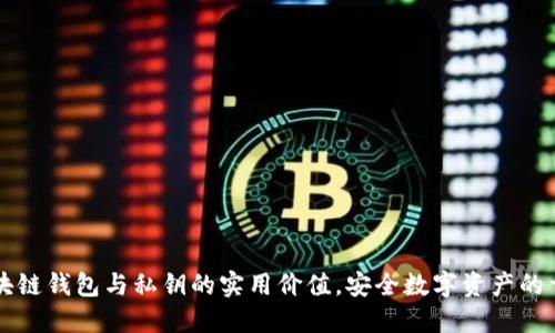 掌握区块链钱包与私钥的实用价值,安全数字资产的首要一步