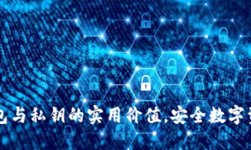 掌握区块链钱包与私钥的实用价值,安全数字资产的首要一步