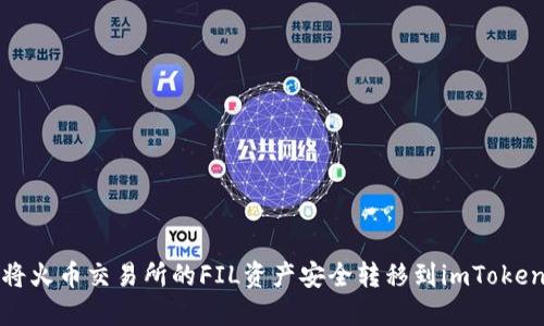 如何将火币交易所的FIL资产安全转移到imToken钱包