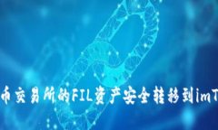 如何将火币交易所的FIL资