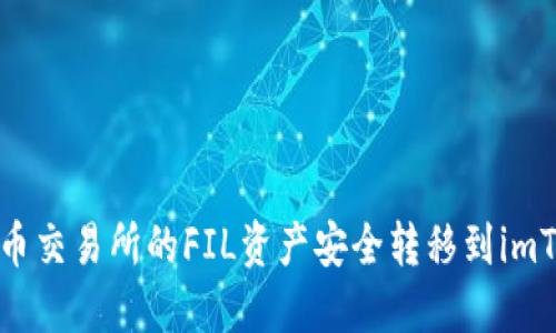如何将火币交易所的FIL资产安全转移到imToken钱包