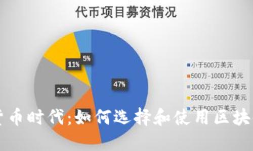 掌握数字货币时代：如何选择和使用区块链电子钱包