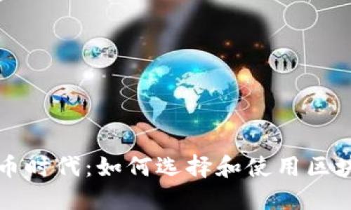 掌握数字货币时代：如何选择和使用区块链电子钱包
